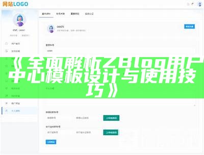 zblog多用户管理系统：轻松创建与维护属于你的多用户博客平台