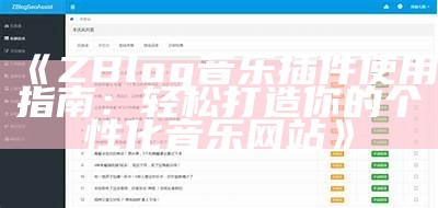 提高网站流量：zblog 淘客使用指南与优化技巧