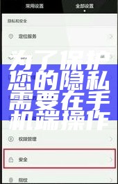 为了保护您的隐私需要在手机端操作