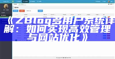 ZBlog多用户系统详解：如何达成高效管理与网站优化