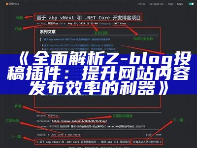 广泛解析Z-blog投稿插件：提升网站内容发布效率的利器