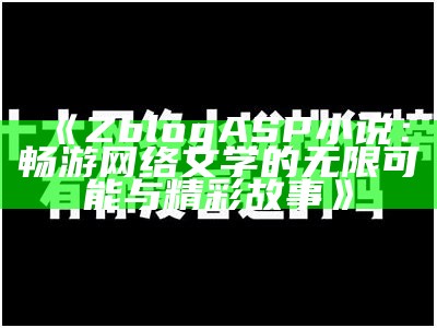 ZblogASP小说：畅游网络文学的无限可能与精彩故事