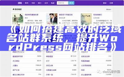 如何搭建高效的泛域名站群系统，提升WordPress网站排名