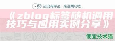 如何在ZBLOG中完成标签的随机调用功能详解