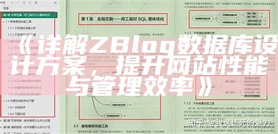 详解ZBlog信息库设计方案，提升网站性能与管理效率