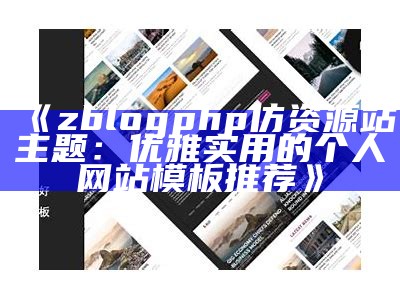 zblogphp仿资源站主题：优雅实用的个人网站模板推荐