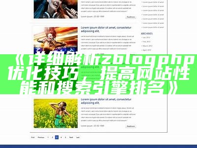 广泛解析ZBlogPHP优化技巧，提升网站性能与搜索引擎收录