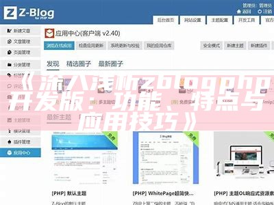 zblogphp开发版详解：功能特点、安装教程与实用技巧