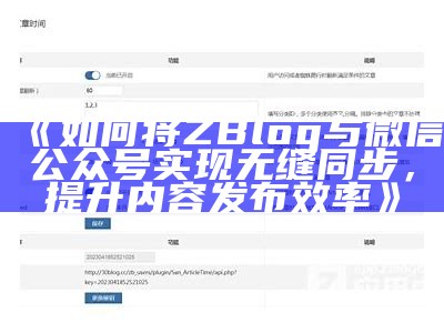 如何通过ZBlog达成微信公众号内容自动同步？