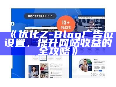 优化Z-Blog广告位设置，提升网站收益的全攻略