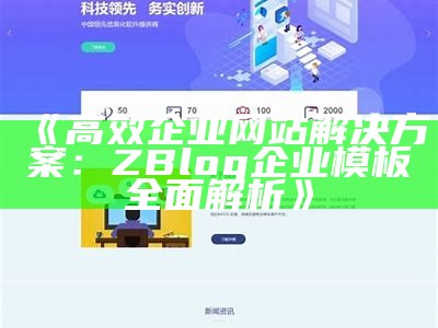 高效企业网站方法：ZBlog企业模板彻底解析