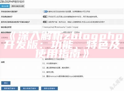 深入探讨ZblogPHP网站优化技巧与方法