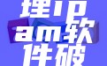 ip地址管理ipam软件破解版下载