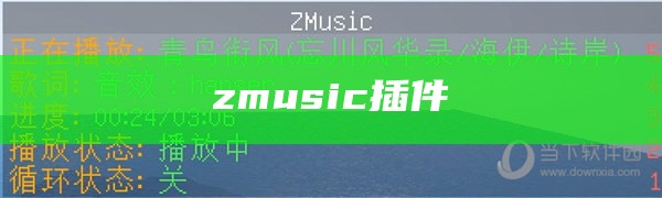 zmusic插件