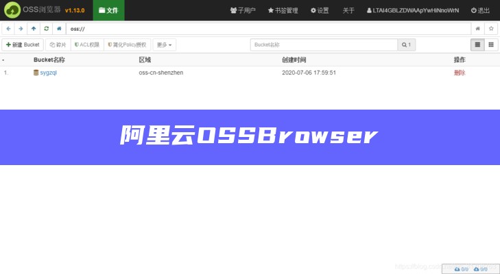 阿里云OSSBrowser