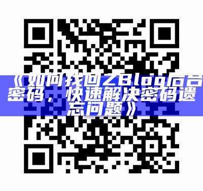 如何找回ZBlog后台密码，快速解决密码遗忘障碍