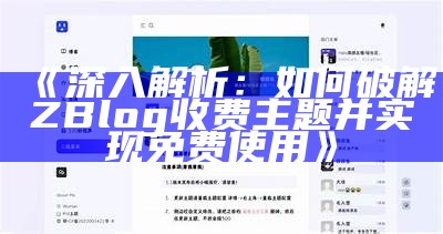 免费下载优质ZBlog主题资源，提升网站设计影响