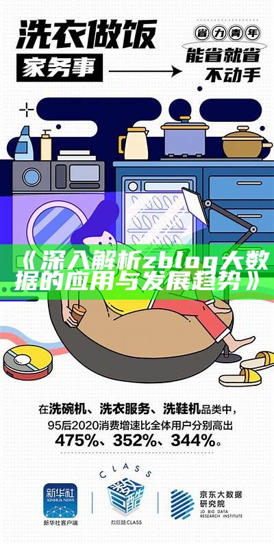 深入解析zblog大统计研究及其使用价值