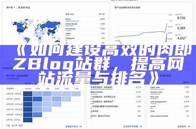 如何建设高效的肉郎ZBlog站群，提高网站流量与排名