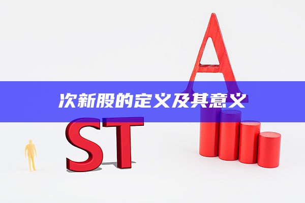 次新股的定义及其意义