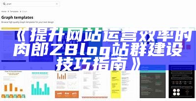 提升网站运营效率的肉郎ZBlog站群建设技巧指南