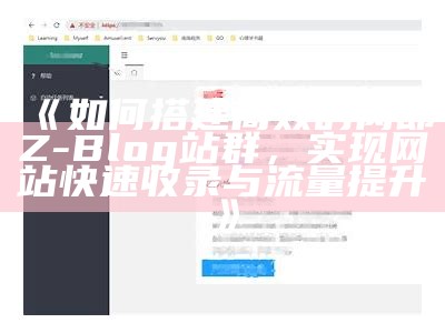 如何搭建高效的肉郎Z-Blog站群，达成目标网站快速收录与流量提升