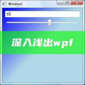 深入浅出wpf