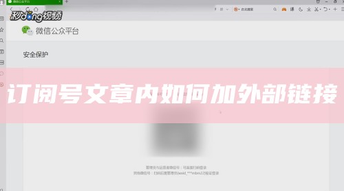 订阅号文章内如何加外部链接