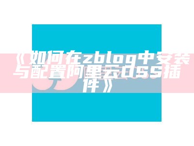 如何在zblog中安装与配置阿里云OSS插件