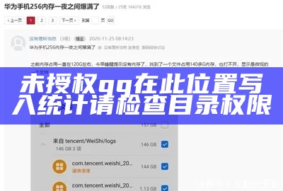 未授权qq在此位置写入统计请检查目录权限