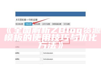 如何在ZBlog中获取所有标签信息与用法详解