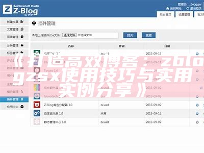 zblogphp网站性能优化方法详解与实用技巧