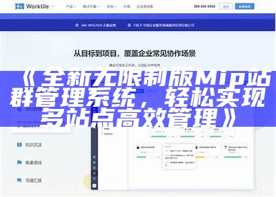 全新无限制版Mip站群管理系统，轻松完成多站点高效管理