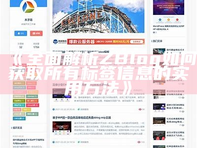 了解zblog博客模板的选择与优化技巧，助你轻松搭建个性化网站