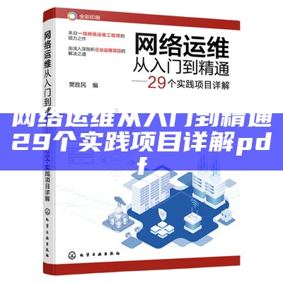 网络运维从入门到精通29个实践项目详解pdf