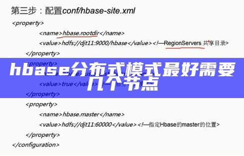 hbase分布式模式最好需要几个节点