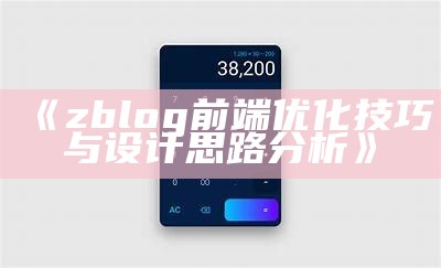 zblog前端优化技巧与设计思路检视