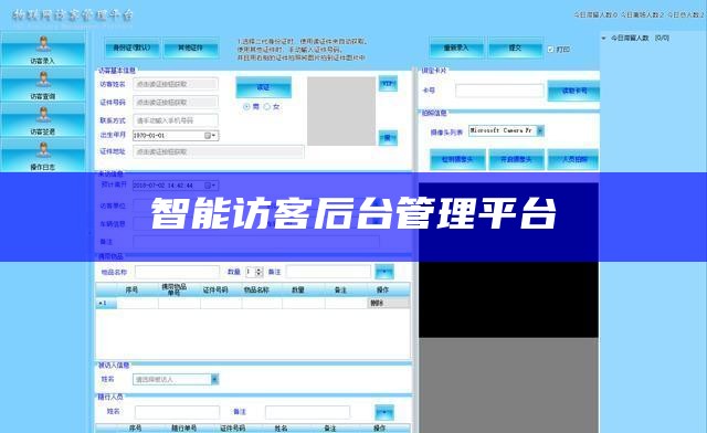 智能访客后台管理平台