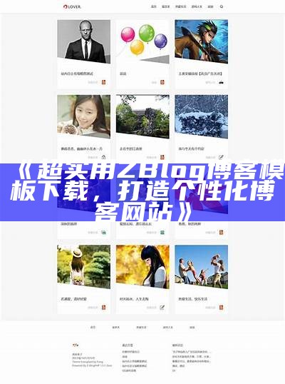 精美高效的Zblog淘宝客网站模板下载与使用攻略