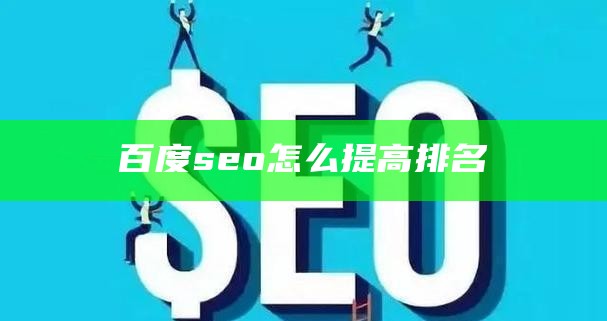 百度seo怎么提高排名