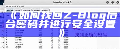 如何找回Z-Blog后台密码并进行安全设置