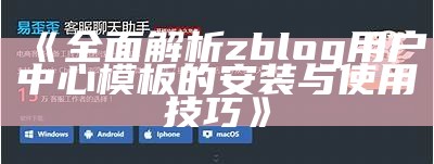 广泛解析zblog用户中心模板的安装与使用技巧