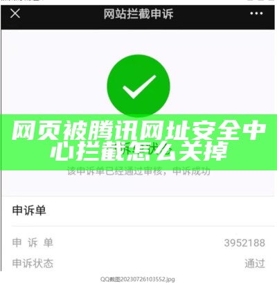 网页被腾讯网址安全中心拦截怎么关掉