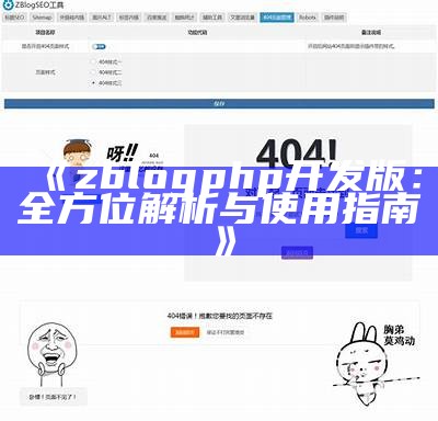 zblogphp开发版：全方位解析与使用指南