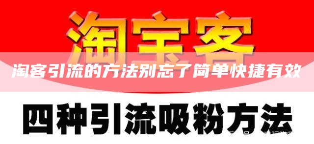 淘客引流的方法别忘了简单快捷有效