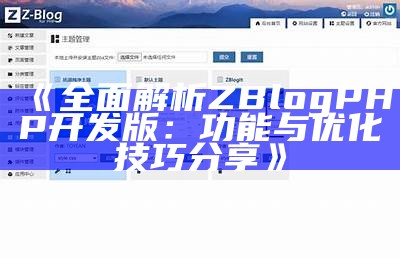 详解如何使用ZBlogPHP快速搭建高质量个人网站指南