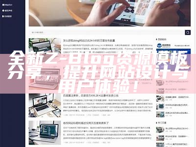 全新Z-Blog资源模板分享，提升网站设计与用户体验！