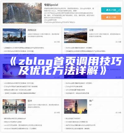 zblog首页调用技巧及优化方法详解