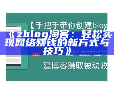 zblog 淘客：轻松达成网络赚钱的新方式与技巧