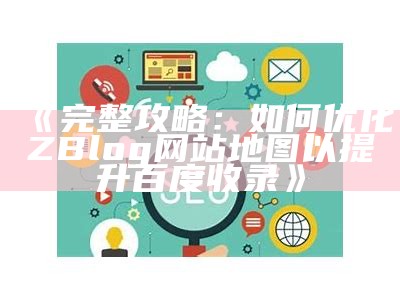 如何使用Z-Blog生成并优化HTML网页以提升百度收录结果